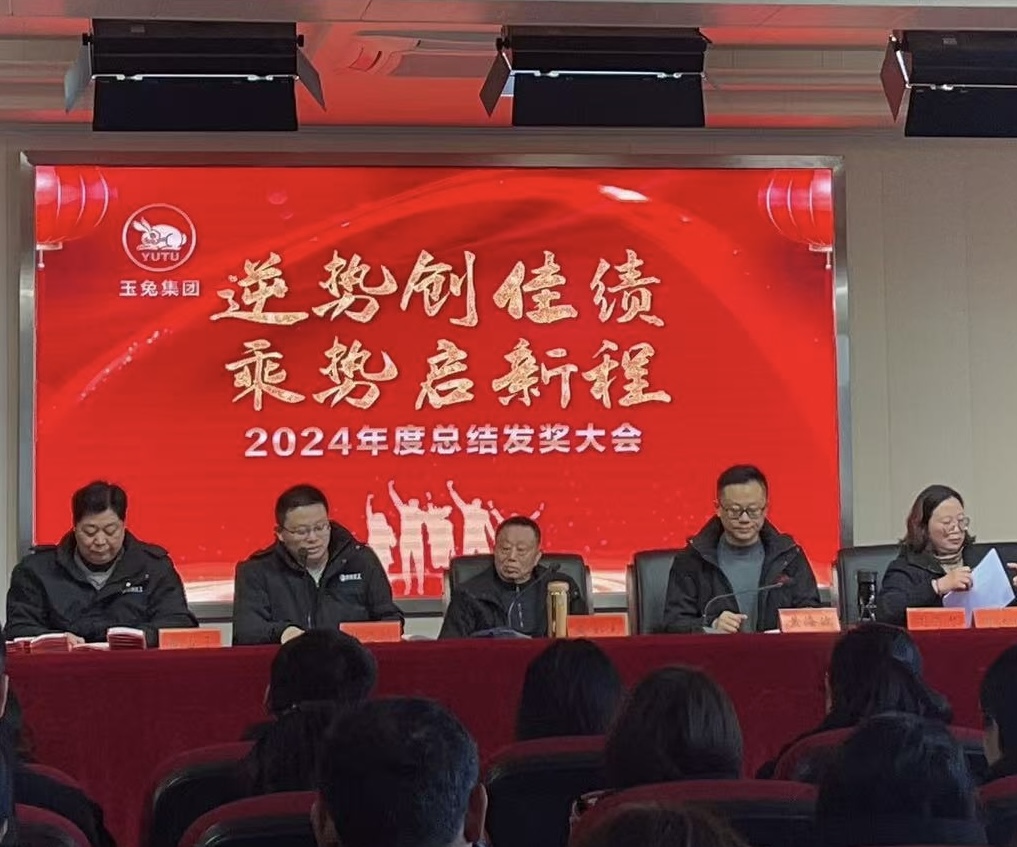 逆勢(shì)創(chuàng)佳績(jī)，乘勢(shì)啟新程—玉兔集團(tuán)2024年會(huì)報(bào)道
